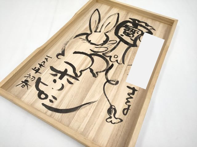 平和屋本店●極上　人形作家・ホリヒロシ　六通柄袋帯　唐織　花うさぎ　黒地　金銀糸　共箱付き　逸品　CYAA3992s6
