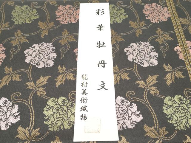 平和屋本店●極上　龍村美術織物　たつむら錦　六通柄　本袋帯　唐織　彩華牡丹文　檳榔子染色地　証紙・共箱付き　逸品　CYAA3994s6