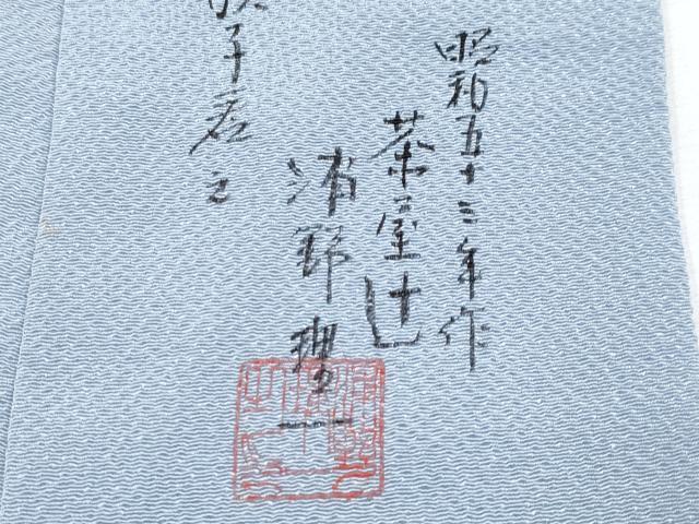 平和屋本店●極上　浦野理一　金彩友禅　色留袖　茶屋辻　鬼しぼ縮緬　金彩　秘色色地　逸品　CYAA4012s6