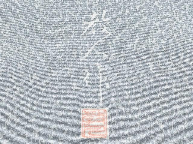 平和屋着物●極上　鎌倉友禅　坂井教人　日本工芸会正会員　訪問着　枝葉文　金彩　灰青色地　逸品　CYAA4018s6 藤の花図鎌倉友禅訪問着 日本工芸会正会員 坂井教人作（S34480NR