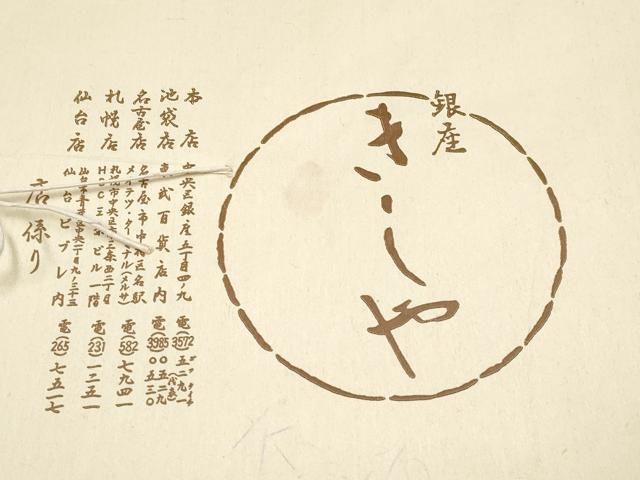 平和屋着物●極上　銀座きしや　訪問着　シダ　海老茶色地　金彩　たとう紙付き　逸品　CYAA4019s6