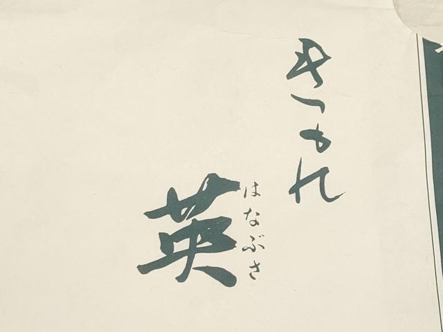 平和屋着物●洗える最高級着物　＜英＞はなぶさ謹製　長襦袢　無双仕立て　麻の葉地紋　洗える着物　たとう紙付き　逸品 未使用 CYAA4068s6 平和屋着物○洗える最高級着物 ＜英＞はなぶさ謹製 長襦袢 無双仕立て