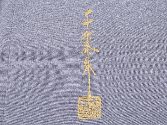 平和屋着物●極上　世界的友禅作家　千地泰弘　訪問着　寿光織　霞文　暈し染め　金銀糸　逸品　CYAA4097s6