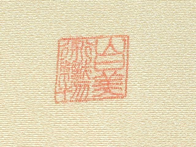 平和屋本店●極上　山口美術織物　皇室　伊勢神宮御用　西陣織　訪問着　寿光織　唐織　霞菊文　金糸　蜂蜜色地　逸品　未使用　CYAA5062s6