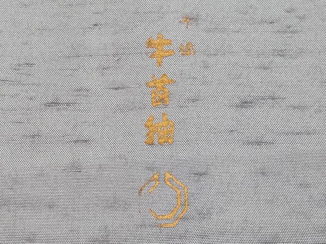 平和屋本店●極上 石川県指定無形文化財 牛首紬 白山工房 手織 訪問着 片身替わり 横段文 銀鼠色 ほていや扱い 証紙付き 逸品 CYAA4145s6