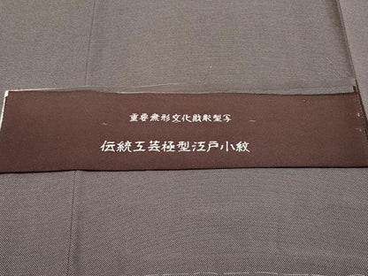 平和屋着物●極上　彫士：住田双光　染士：西宮伊智郎　江戸小紋　行儀　憲法色地　反端付き　逸品　未使用　CYAA4160s6