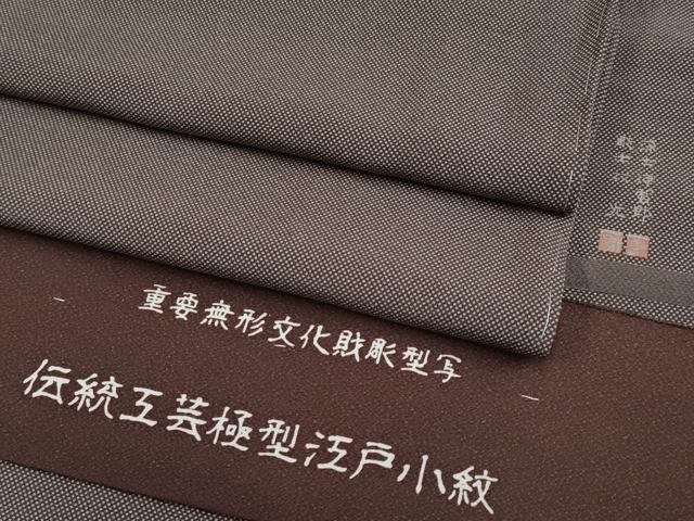 平和屋着物●極上　彫士：住田双光　染士：西宮伊智郎　江戸小紋　行儀　憲法色地　反端付き　逸品　未使用　CYAA4160s6