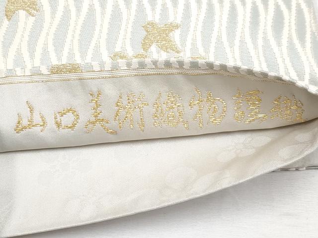 平和屋着物●極上　山口美術織物　皇室　伊勢神宮御用　西陣織　六通柄袋帯　唐織　網に千鳥文　金糸　逸品　CYAA4253s6