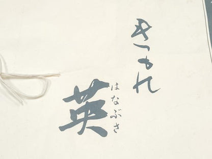 平和屋着物●極上 西陣 川島織物 洗える最高級着物 ＜英＞はなぶさ謹製 六通柄 本袋帯 更紗花文 黒地 金銀糸 たとう紙付き 逸品 CYAA4254s6