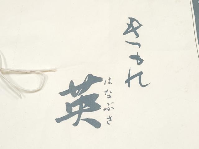 平和屋着物●極上 西陣 川島織物 洗える最高級着物 ＜英＞はなぶさ謹製 六通柄 本袋帯 更紗花文 黒地 金銀糸 たとう紙付き 逸品 CYAA4254s6