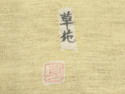 平和屋着物＊極上 夏物 松煙染の第一人者 川島草苑 九寸名古屋帯 型染め テナガザル 浅黄色地 逸品 CYAA4263s6