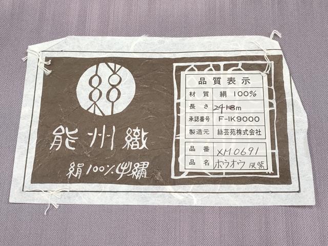 平和屋着物▽極上 能州織 絲芸苑謹製 紬 単衣 ホウオウ 灰紫色 証紙付き 逸品 未使用 CYAA4316s6