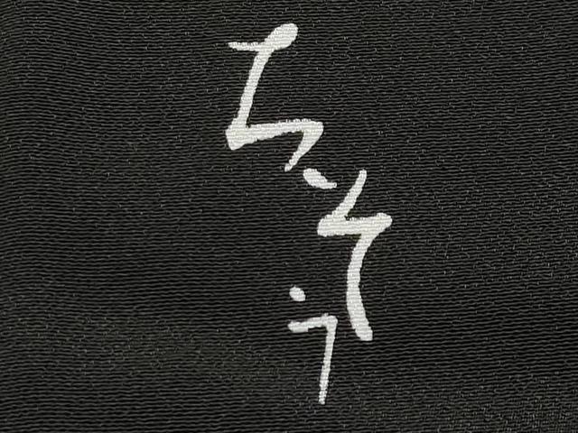 平和屋本店●極上　創業460年・千總　黒留袖　刺繍　花鳥文　金彩　逸品　未使用　CYAA4343s6
