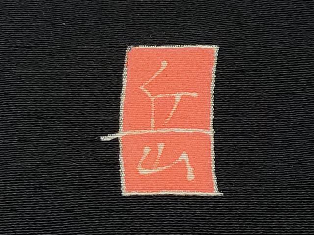 平和屋本店●極上　本加賀友禅作家　東藤岳　お引きずり・お引き摺り・色留袖　草花文　黒地　逸品　CYAA4359s6