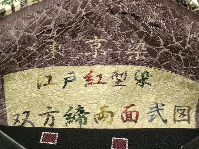 平和屋着物●極上　両面　両方向　双方締両面弐図　東京染　江戸紅型染　全通柄袋帯　亀甲花文　銀通し地　逸品　未使用　CYAA4404s6