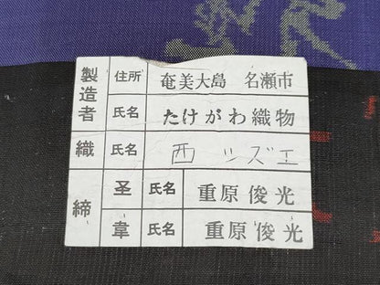 平和屋着物●極上　本場大島紬　7マルキ　泥染め　手織り　竹千雅　泥の舞　たけがわ織物謹製　証紙付き　逸品　未使用　CYAA4426s6