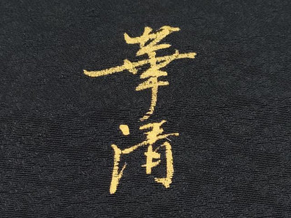 平和屋本店●極上 巨匠 前田華清 手描き 訪問着 カラー 暈し染め 黒地 逸品 CYAA4427s6