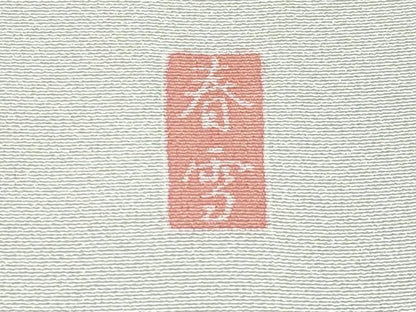 平和屋本店●極上 訪問着 友禅 作家物 御所解文 暈し染め 逸品 未使用 CYAA4471s6