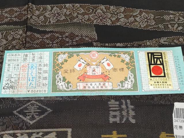 平和屋着物●極上　本場大島紬　訪問着　9マルキ　泥染め　熨斗花文　窪田織物謹製　証紙付き　逸品　CYAA4485s6
