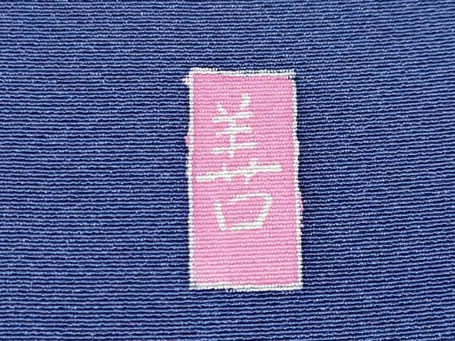 平和屋着物●極上　振袖　友禅　作家物　草花文　暈し染め　紺藍色地　逸品　CYAA4494s6
