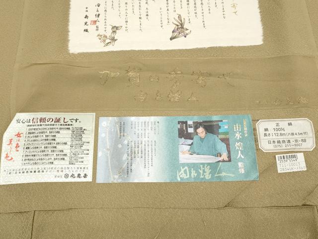 平和屋着物●極上　本加賀友禅作家　由水煌人監修　色無地　寿光織　加賀の季寄せ　朽葉色地　反端付き　逸品　CYAA4504s6