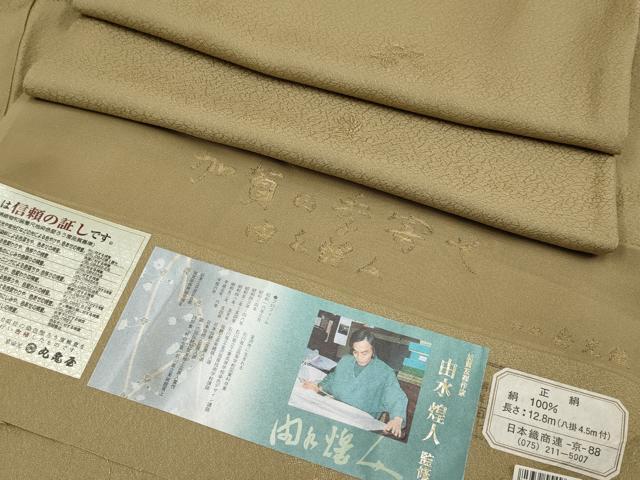 平和屋着物●極上　本加賀友禅作家　由水煌人監修　色無地　寿光織　加賀の季寄せ　朽葉色地　反端付き　逸品　CYAA4504s6