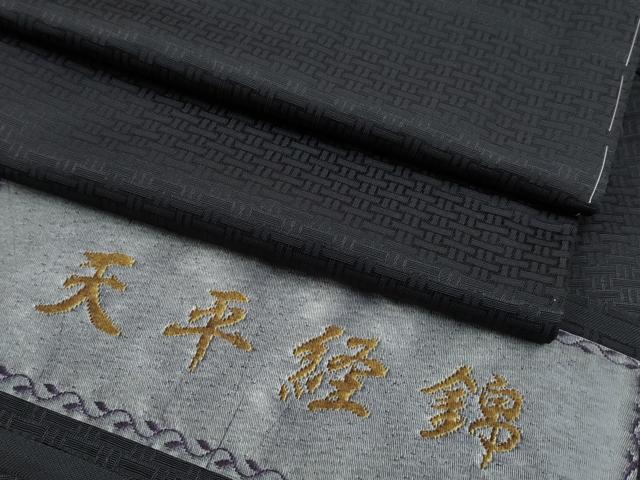 平和屋本店●極上 男性 天平経錦 お召 黒地 逸品 未使用 CYAA4510s6