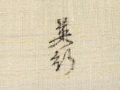 平和屋着物●極上　紅花紬　米沢　新田英行　新田間道　逸品　CYAA4552s6