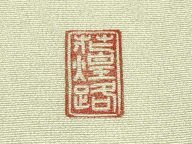 平和屋着物●極上　湘南友禅　内田芳光　訪問着　花煌路　暈し染め　金彩　若芽色地　逸品　未使用　CYAA4554s6