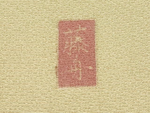 平和屋本店●極上　十日町友禅　女流作家　遠田藤舟　訪問着　胡蝶蘭　浅黄色地　逸品　CYAA4584s6