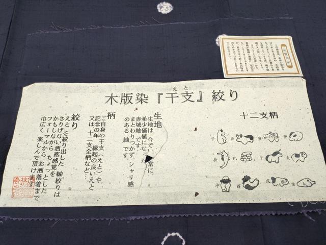 平和屋着物●極上　赤城紬　木版染　絞り　干支　濃紺地　証紙付き　逸品　CYAA4599s6