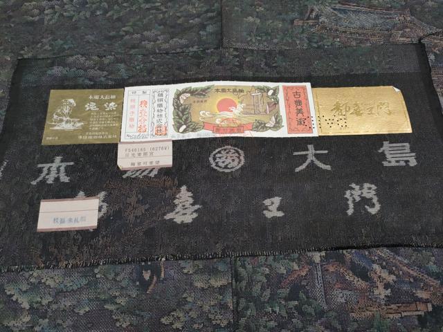 平和屋着物●極上　都喜ヱ門　本場大島紬　9マルキ　泥染め　日光東照宮　藤絹織物謹製　証紙付き　逸品　CYAA4625s6