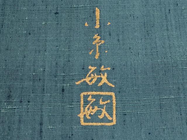 平和屋着物●極上　創業140年　小糸染芸の四代目　小糸敏夫　結城紬　間道　証紙付き　逸品　未使用　CYAA4672s6
