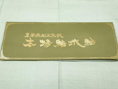 平和屋着物●極上　結城紬　奥順　はたおり娘　色無地　青磁鼠色地　証紙付き　逸品　未使用　CYAA4712s6