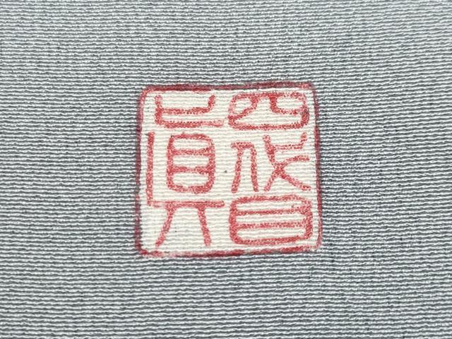 平和屋本店●極上　名門・上野家　四代目 上野真(二代目 上野為二)　訪問着　浜松文　暈し染め　逸品　CYAA4723s6