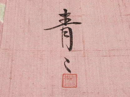 平和屋着物●極上　京友禅の第一人者　松井青々　生紬　絞り　舞花文　金彩　退紅色地　反端付き　逸品　未使用　CYAA4726s6