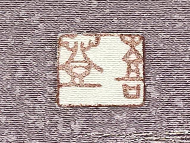 平和屋着物●極上　人間国宝・羽田登喜男　訪問着　寿光織　綾霞　鴛鴦　金銀彩　葡萄鼠色地　反端付き　逸品　未使用　CYAA4728s6
