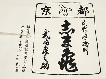 平和屋本店●極上　銀座　志ま亀　小紋　型染め　青海波　薄香色地　たとう紙付き　逸品　CYAA4785s6