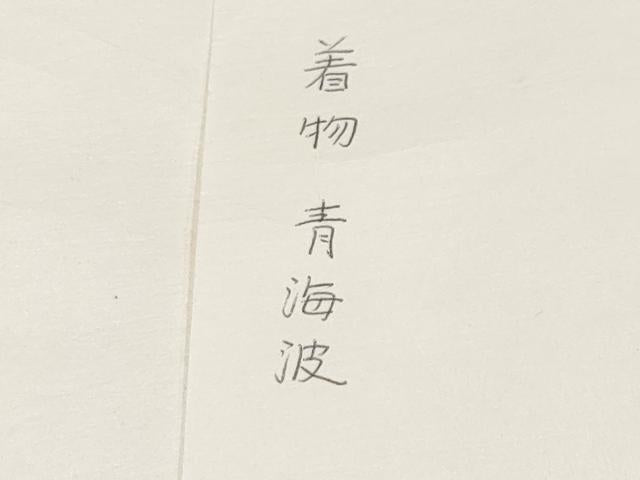 平和屋本店●極上　銀座　志ま亀　小紋　型染め　青海波　薄香色地　たとう紙付き　逸品　CYAA4785s6