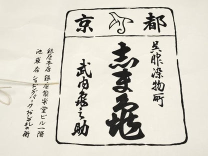 平和屋本店●極上　銀座　志ま亀　訪問着　踊り桐　赭黄色　金彩　たとう紙付き　逸品　未使用　CYAA4787s6