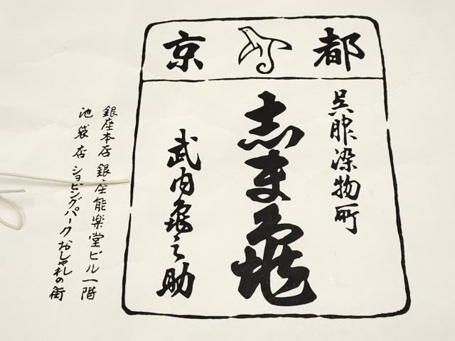 平和屋本店●極上　銀座　志ま亀　訪問着　踊り桐　赭黄色　金彩　たとう紙付き　逸品　未使用　CYAA4787s6
