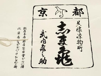 平和屋本店●極上　銀座　志ま亀　岩手の匠　草紫堂　南部絞り　紫根染　紬　市松文様　たとう紙付き　逸品　未使用　CYAA4788s6