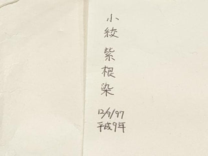 平和屋本店●極上　銀座　志ま亀　岩手の匠　草紫堂　南部絞り　紫根染　紬　市松文様　たとう紙付き　逸品　未使用　CYAA4788s6