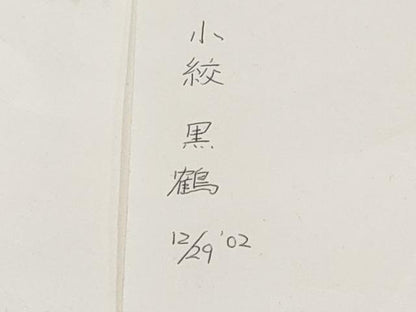 平和屋本店●極上　銀座　志ま亀　小紋　鶴　黒地　伊と幸　反端・たとう紙付き　逸品　未使用　CYAA4791s6