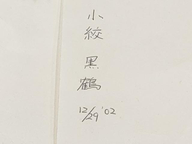 平和屋本店●極上　銀座　志ま亀　小紋　鶴　黒地　伊と幸　反端・たとう紙付き　逸品　未使用　CYAA4791s6