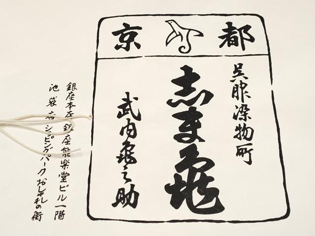 平和屋着物∞極上　銀座　志ま亀　羽織　型染め　舞花文　梅赤　丹色地　たとう紙付き　逸品　未使用　CYAA4812s6