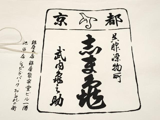平和屋着物∞極上　銀座　志ま亀　羽織　型染め　花尽くし　練色地　たとう紙付き　逸品　未使用　CYAA4813s6