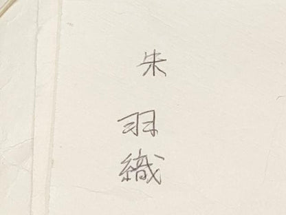 平和屋着物∞極上　銀座　志ま亀　羽織　型染め　花尽くし　練色地　たとう紙付き　逸品　未使用　CYAA4813s6