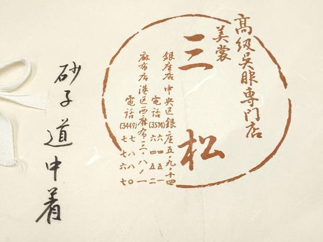 平和屋着物∞極上　美裳三松　砂子道中着　ロング丈　市松花唐草文　金通し地　黒茶色地　たとう紙付き　逸品　CYAA4814