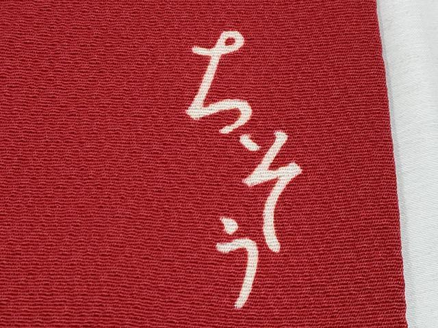 平和屋本店●希少　創業460年・千總　振袖　朱・緋色地　逸品　CYAA4822s6